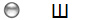 Ш