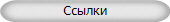 Ссылки